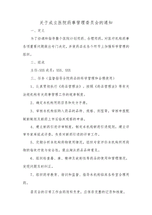 关于成立医院药事管理委员会的通知汇编五篇.docx