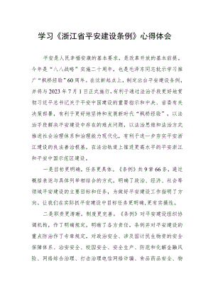 学习浙江省平安建设条例心得感悟.docx