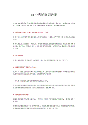 08.21个店铺陈列数据.docx