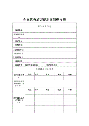 全国优秀旅游规划案例申报表、审核推荐意见参考模板.docx