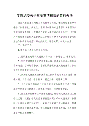学院纪委关于重要事项报告的暂行办法.docx