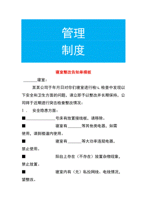 寝室整改告知单模板.docx