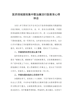 2023医生廉洁行医教育心得体会八篇.docx