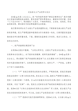 纪检组长从严治党研讨发言.docx