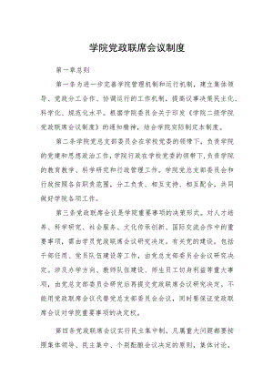 学院党政联席会议制度.docx