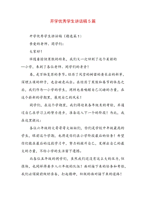 开学优秀学生讲话稿5篇.docx