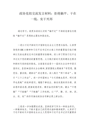 政协党组交流发言材料：拒绝躺平、干在一线、实干兴邦.docx