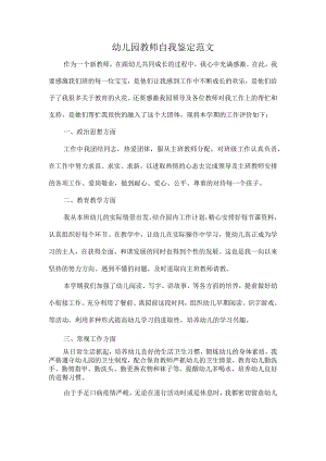 幼儿园教师自我鉴定范文.docx