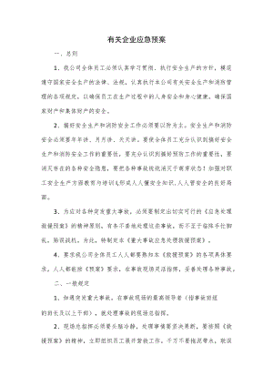 有关企业应急预案.docx