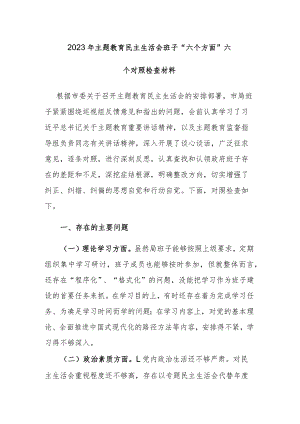 2023年主题教育民主生活会班子“六个方面”六个对照检查材料及主持词范文2篇.docx