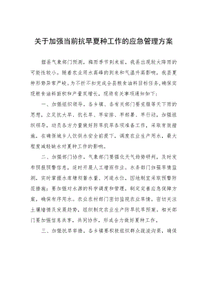 关于加强当前抗旱夏种工作的应急管理方案.docx