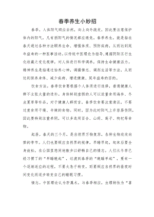 春季养生小妙招.docx