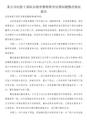 公司纪检干部队伍教育整顿督导反馈问题整改情况报告.docx