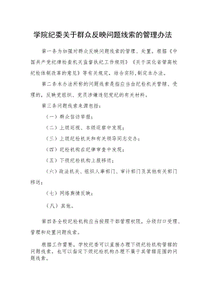学院纪委关于群众反映问题线索的管理办法.docx