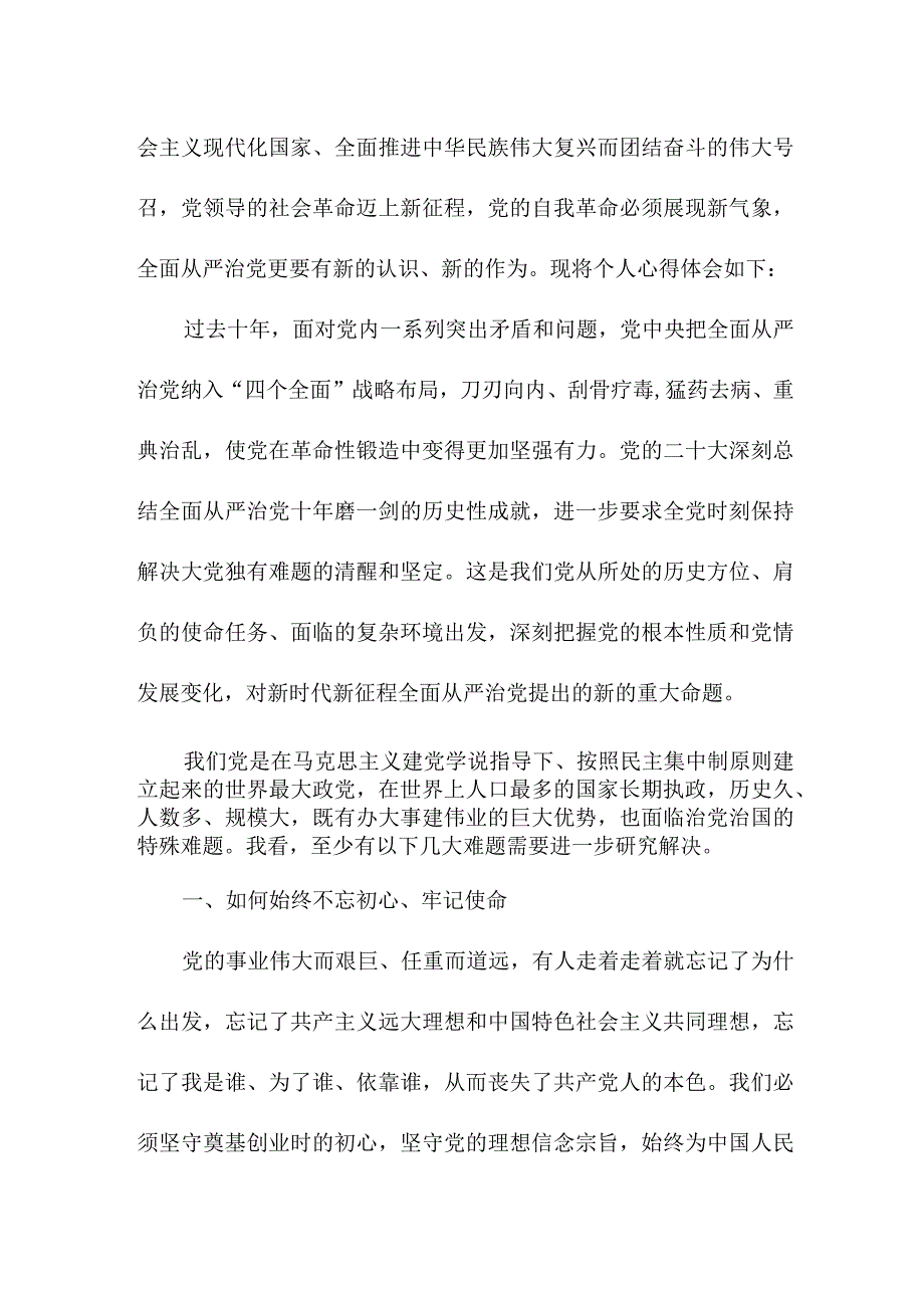 煤矿企业党委书记读《论党的自我革命》心得体会 （5份）.docx_第3页