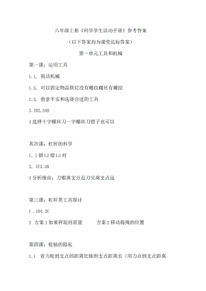 教科版科学六年级上册学生活动手册答案.docx