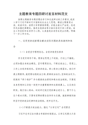 主题教育专题四研讨发言材料范文.docx