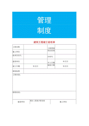 建筑工程竣工验收单.docx