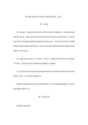 四川省农业农村厅农业项目专家库管理办法（试行）.docx