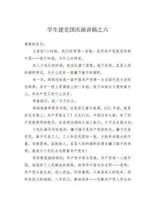 学生建党国庆演讲稿之六.docx