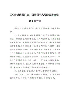 XX街道闲置厂房、租赁场所风险隐患排查检查工作方案.docx
