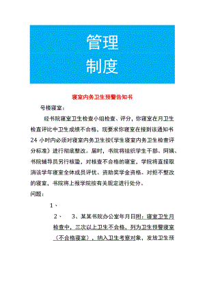 寝室内务卫生预警告知书.docx