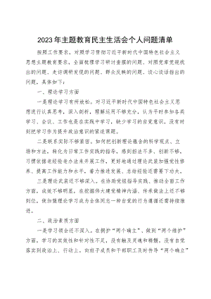 【个人问题清单】2023年主题教育民主生活会个人问题清单.docx