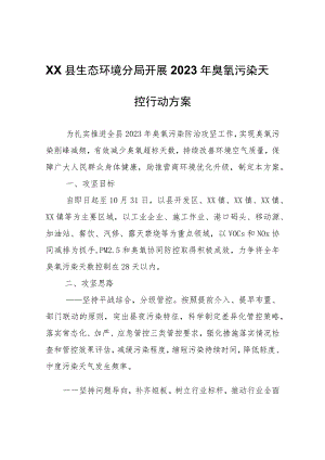 XX县生态环境分局开展2023年臭氧污染天气管控行动方案.docx