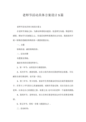 教师节活动详细方案设计5篇.docx