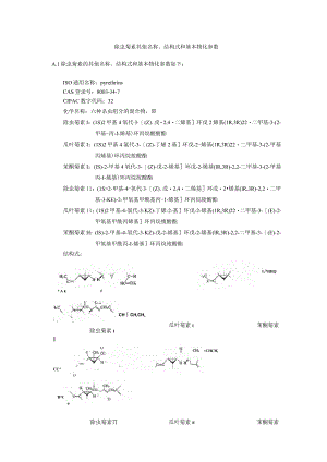 除虫菊素其他名称、结构式和基本物化参数.docx