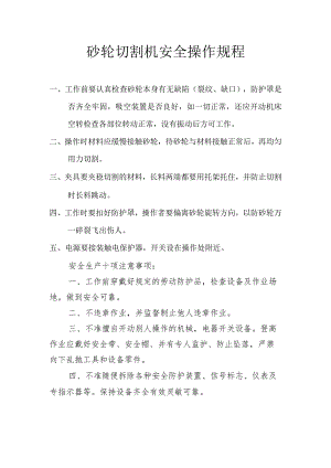 砂轮切割机操作规程范文.docx