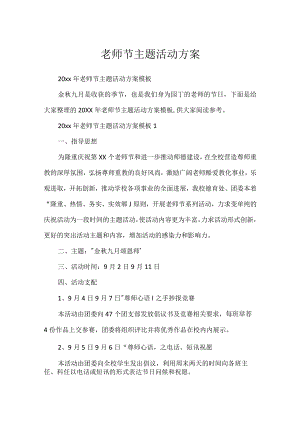 教师节主题活动方案.docx