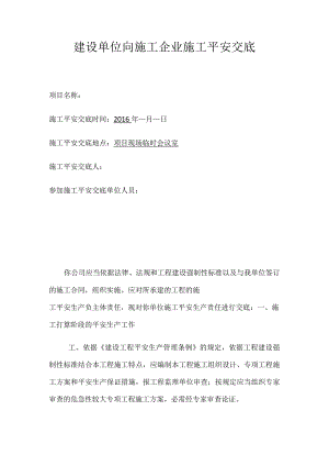 建设单位向施工企业施工安全交底.docx