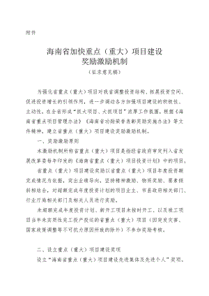《海南省加快重点（重大）项目建设奖励激励机制（征.docx