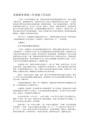 市级教育系统三年党建工作总结.docx