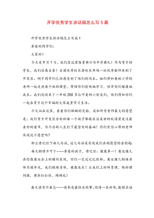 开学优秀学生讲话稿怎么写5篇.docx