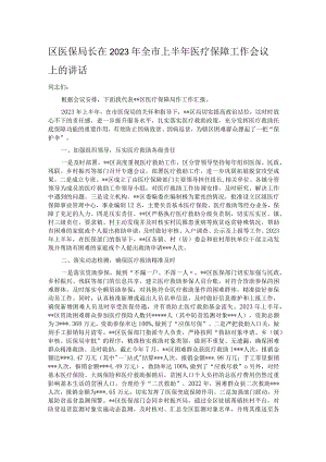 区医保局长在2023年全市上半年医疗保障工作会议上的讲话.docx