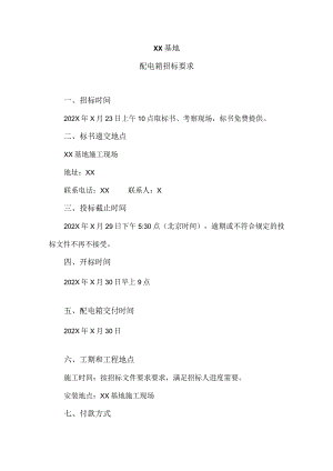 XX基地配电箱招标要求.docx