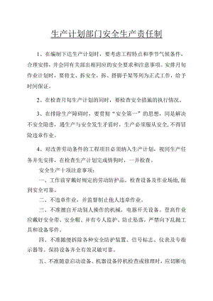 生产计划部门安全生产责任制范文.docx
