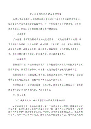 审计年度模范机关建设工作方案.docx