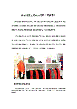 13.店铺经营过程中如何培养回头客？.docx