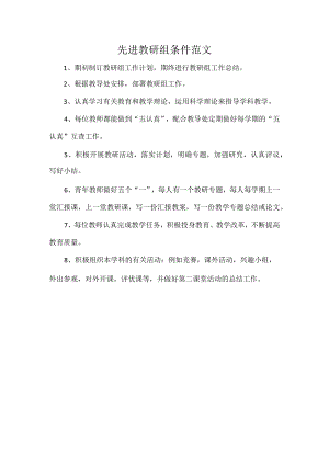 先进教研组条件范文.docx