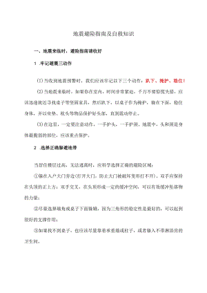 地震避险指南及自救知识（2023年）.docx