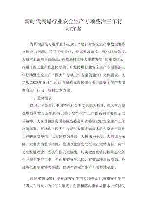 新时代民爆行业安全生产专项整治三年行动方案.docx