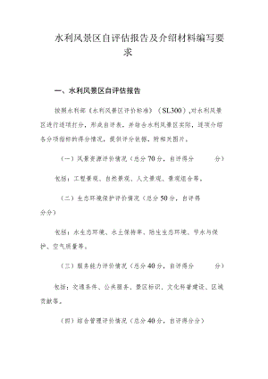 水利风景区自评估报告及介绍材料编写要求.docx