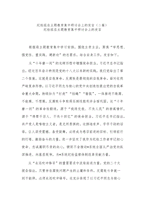纪检组在主题教育集中研讨会上的发言(二篇).docx
