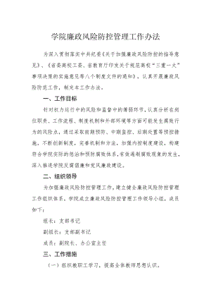 学院廉政风险防控管理工作办法.docx