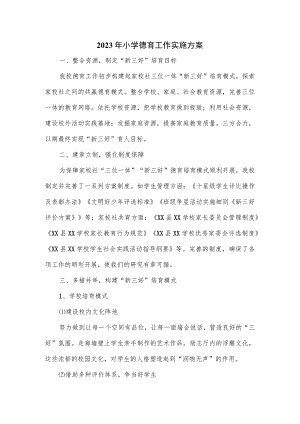 2023年小学德育工作实施方案.docx