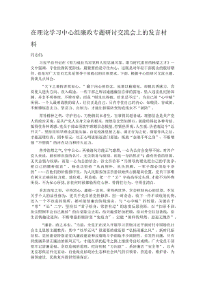 在理论学习中心组廉政专题研讨交流会上的发言材料.docx