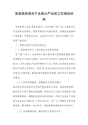 某县税务局关于全面从严治党工作报告材料.docx